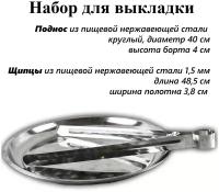 Набор Поднос 40см с Щипцами, для выкладки продуктов