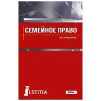 Александров И.Ф. Семейное право. Учебник и практикум. Бакалавриат. Магистратура