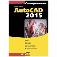 Самоучитель AutoCAD 2015 | Полещук Николай Николаевич