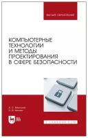 Мосолов А. С. "Компьютерные технологии и методы проектирования в сфере безопасности"