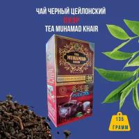 Элитный цейлонский листовой черный чай Пуэр TEA MUHAMAD KHAIR 135 грамм