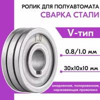 Ролик подающий ф 30/10 мм, шир. 10 мм, проволока ф 0,8-1,0 мм (V-тип) (для твердой проволоки: омедненная, полированная, нержавеющая) (WA-2472)