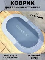 Коврик каменный BATHROOM овальный для ванной противоскользящий быстросохнущий из диатомита 50х80