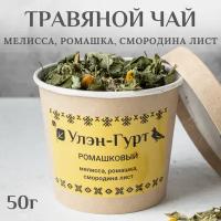 Травяной чай Улэн-Гурт "Ромашковый" с ромашкой, мелиссой и листом смородины, без кофеина, 50 гр