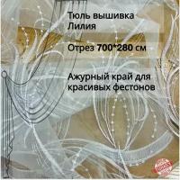 Тюль вышивка на органзе Лилия отрез 7 метров ткань для пошива штор/занавесок