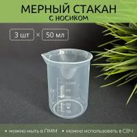 Мерный стакан с носиком, 50 мл, 3 шт., пластик