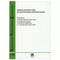 Правила по охране труда при эксплуатации электроустановок. Утверждены приказом министерства труда и социальной защиты РФ от 15.12.20 г. № 903Н