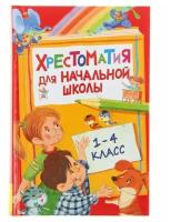 Хрестоматия для начальной школы. 1-4 класс