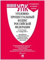 Уголовно-процессуальный кодекс РФ по состоянию на 01.11.2021 с таблицей изменений и с путеводителем по судебной практике