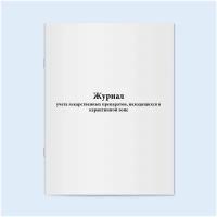 Журнал учета лекарственных препаратов, находящихся в карантинной зоне. 60 страниц