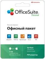 Офисное приложение OfficeSuite Personal Android/IOS 1 год