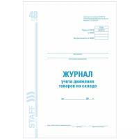 Журнал учета движения товара на складе, ТОРГ-18, 48 л., картон, офсет, А4 (200×290 мм), STAFF, 130080