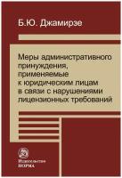 Меры административного принуждения примененные к юридическим лицам в связи с нарушениями лицензионных требований