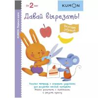 Kumon. Первые шаги. Давай вырезать! Вкусные задания