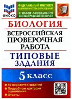 Всерос. Пров. РАБ. Фиоко. Биология. 5 класс. 10 вариантов. Т