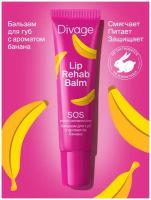 Divage Бальзам для губ Lip Rehab Balm с ароматом банана