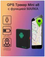 Мини gps трекер маяк Mini A8 для отслеживания автомобиля 5 шт