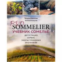 Шарапова Т.А., Кожухов Е.А. "PRO SOMMELIER. Учебник сомелье: дегустация, сервис, эногастромия, энография"