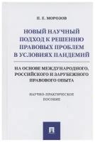 Морозов П.Е. "Новый научный подход к решению правовых проблем в условиях пандемий (на основе международного, российского и зарубежного правового опыта). Научно-практическое пособие"