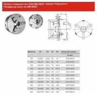 Патрон токарный d 125 мм 3-х кулачковый тип 3234 DIN 55027 условный конус 3 (а-г Польского) \"CNIC\" (PS3-125/С3) (шт)
