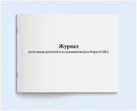 Журнал регистрации результатов исследования воздуха Форма N 328-у. 60 страниц