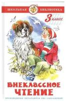 А. Чехов, Ю. Сотник, М. Пришвин, Б. Житков, П. Бажов, Е. Шварц, М. Зощенко, В. Драгунский. Внеклассное чтение. 3 класс. Школьная библиотека