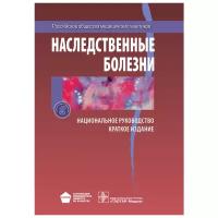 Наследственные болезни. Национальное руководство. Краткое издание