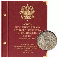 Альбом для монет регулярного чекана Великого княжества Финляндского. Серебро, золото (1864–1917 гг.)