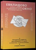 Млодинов Л. "Евклидово окно. История геометрии от параллельных прямых до гиперпространства"