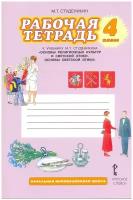 Студеникин М.Т. Рабочая тетрадь к учебнику М. Т. Студеникина "Основы светской этики" 4 класс" ФГОС. Начальная инновационная школа. 4 класс