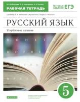 У. 5кл. Русс.яз. Углуб.изучение Раб.тет. Тестовые задания ЕГЭ (Бабайцева В.В.,Беднарская Л.Д.,Глазков А.В.;М:Пр.23) Изд. 7-е,стереотип