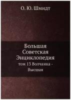 Большая Советская Энциклопедия. том 13 Волчанка - Высшая