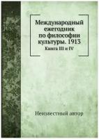 Международный ежегодник по философии культуры. 1913. Книга III и IV