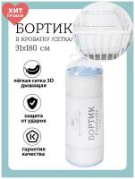 Baby Nice / Бортики в детскую кроватку 31x180. В кроватку для новорожденных. Сетка 3D. Для детей. Голубой