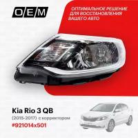 Фара левая для Kia Rio 3 QB 921014x501, Киа Рио, год с 2015 по 2017, O.E.M