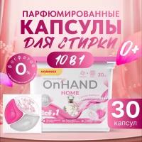 Капсулы для стирки белья OnHand Home "Сияние жемчуга", 30 штук