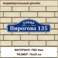 Адресная табличка на дом из ПВХ толщиной 4 мм / 70x20 см / синий