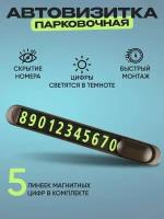 Металлическая автовизитка с магнитными цифрами, 6 комплектов цифр-наклеек от 0 до 9, табличка с номером телефона в машину, черный