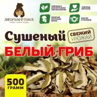 Грибы из Сибири Белые сушеные для приготовления первых и вторых блюд, "Дикоросы Томские" 500гр