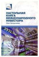 Олег Батраченко "Настольная книга международного инвестора. Информационный справочник"