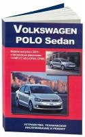 Автокнига: руководство / инструкция по ремонту и эксплуатации VOLKSWAGEN POLO SEDAN (фольксваген поло седан) бензин с 2010 года выпуска, издательство Автонавигатор