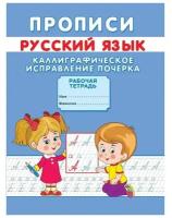 Прописи «Каллиграфическое исправление почерка»