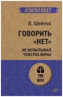 Шейнов В.П. "Говорить "нет", не испытывая чувства вины"