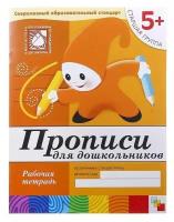 Рабочая тетрадь "Прописи для дошкольников" (старшая группа), Денисова Д,, Дорожин Ю