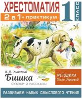 Хрестоматия. Развиваем навык смыслового чтения: К. Д. Ушинский Бишка. 1 класс