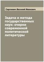 Задача и метода государственных наук: очерки современной политической литературы