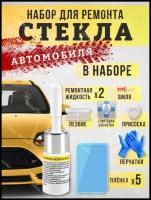 Набор для ремонта трещин лобового стекла. Полимер клей 1 шт. 2шт. 3шт. 4шт Ремкомплект сколов и царапин автостекла