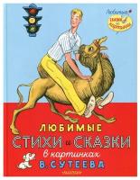 Любимые стихи и сказки в картинках В. Сутеева. Михалков С.В., Берестов В.Д. и др