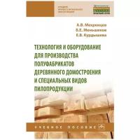 Технология и оборудование для производства полуфабрикатов деревянного домостроения и специальных видов пилопродукции