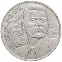 (31) Монета СССР 1988 год 1 рубль "М. Горький" Медь-Никель